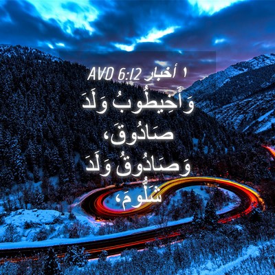 Picture 04 - ١ أخبار 6:12 AVD - وَأَخِيطُوبُ وَلَدَ - Bible Verse Picture