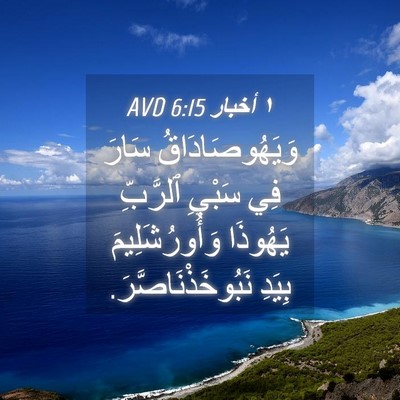 Picture 04 - ١ أخبار 6:15 AVD - وَيَهُوصَادَاقُ سَارَ فِي - Bible Verse Picture