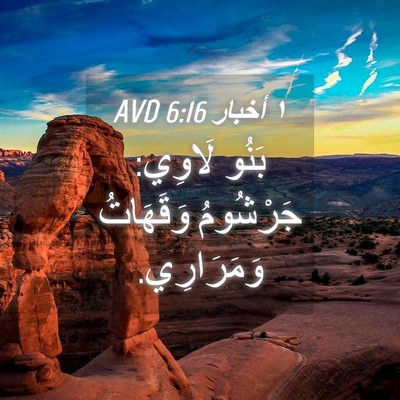Picture 04 - ١ أخبار 6:16 AVD - بَنُو لَاوِي: جَرْشُومُ - Bible Verse Picture