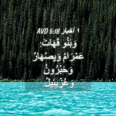Picture 04 - ١ أخبار 6:18 AVD - وَبَنُو قَهَاتَ: عَمْرَامُ - Bible Verse Picture