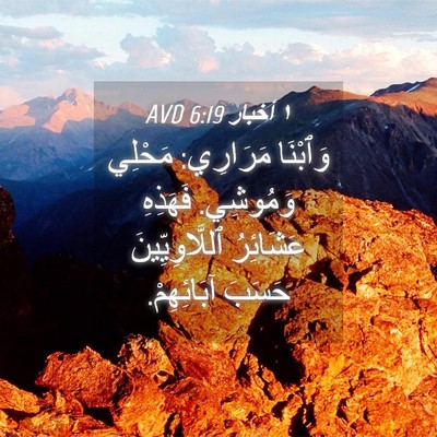 Picture 04 - ١ أخبار 6:19 AVD - وَٱبْنَا مَرَارِي: مَحْلِي - Bible Verse Picture