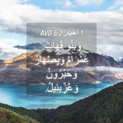 Picture 04 - ١ أخبار 6:2 AVD - وَبَنُو قَهَاتَ: عَمْرَامُ - Bible Verse Picture