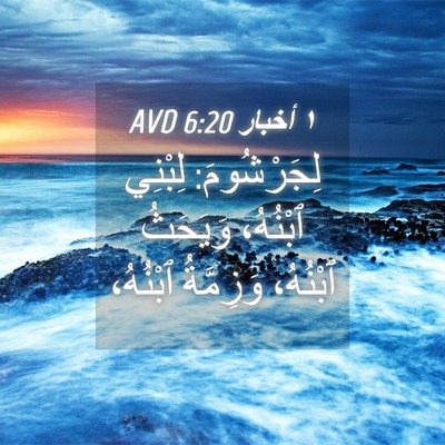 Picture 04 - ١ أخبار 6:20 AVD - لِجَرْشُومَ: لِبْنِي - Bible Verse Picture