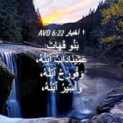 Picture 04 - ١ أخبار 6:22 AVD - بَنُو قَهَاتَ: - Bible Verse Picture