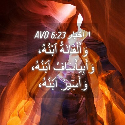 Picture 04 - ١ أخبار 6:23 AVD - وَأَلْقَانَةُ ٱبْنُهُ، - Bible Verse Picture