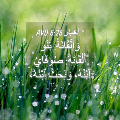 Picture 04 - ١ أخبار 6:26 AVD - وَأَلْقَانَةُ. بَنُو - Bible Verse Picture