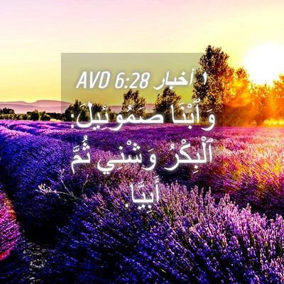 Picture 04 - ١ أخبار 6:28 AVD - وَٱبْنَا صَمُوئِيلَ: - Bible Verse Picture