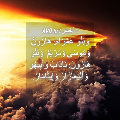 Picture 04 - ١ أخبار 6:3 AVD - وَبَنُو عَمْرَامَ: - Bible Verse Picture