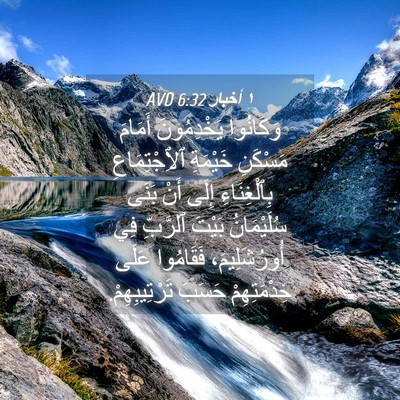 Picture 04 - ١ أخبار 6:32 AVD - وَكَانُوا يَخْدِمُونَ - Bible Verse Picture