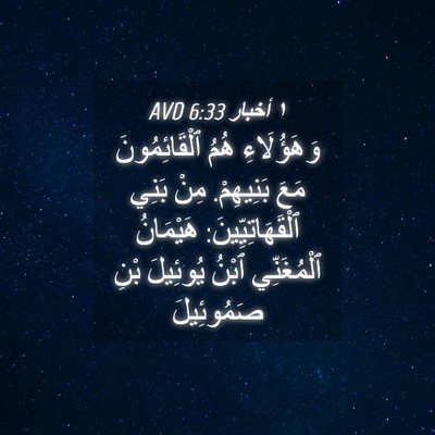 Picture 04 - ١ أخبار 6:33 AVD - وَهَؤُلَاءِ هُمُ - Bible Verse Picture