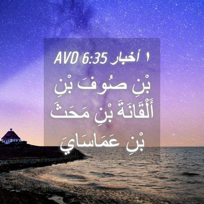 Picture 04 - ١ أخبار 6:35 AVD - بْنِ صُوفَ بْنِ - Bible Verse Picture