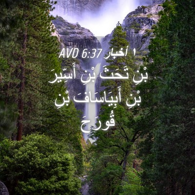 Picture 04 - ١ أخبار 6:37 AVD - بْنِ تَحَثَ بْنِ أَسِّيرَ - Bible Verse Picture