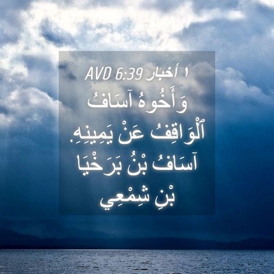 Picture 04 - ١ أخبار 6:39 AVD - وَأَخُوهُ آسَافُ - Bible Verse Picture
