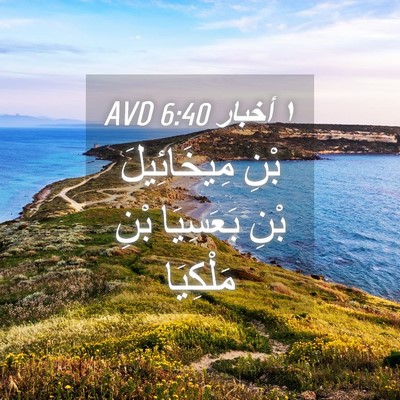 Picture 04 - ١ أخبار 6:40 AVD - بْنِ مِيخَائِيلَ بْنِ - Bible Verse Picture