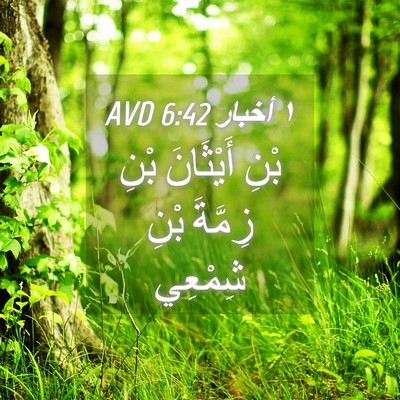 Picture 04 - ١ أخبار 6:42 AVD - بْنِ أَيْثَانَ بْنِ - Bible Verse Picture