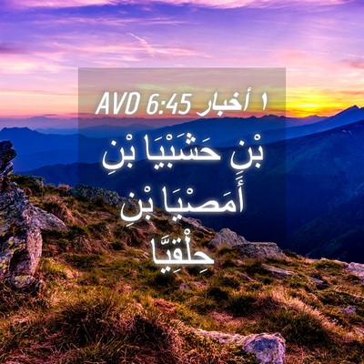 Picture 04 - ١ أخبار 6:45 AVD - بْنِ حَشَبْيَا بْنِ - Bible Verse Picture