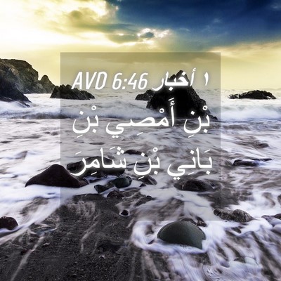 Picture 04 - ١ أخبار 6:46 AVD - بْنِ أَمْصِي بْنِ بَانِي - Bible Verse Picture