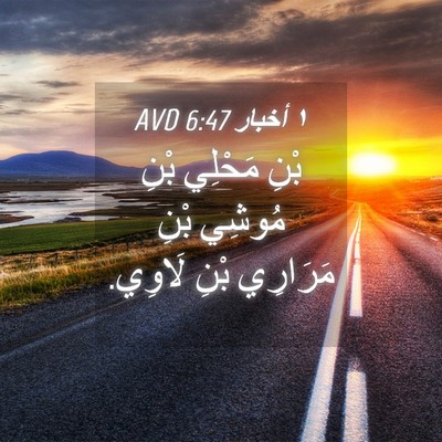 Picture 04 - ١ أخبار 6:47 AVD - بْنِ مَحْلِي بْنِ مُوشِي - Bible Verse Picture