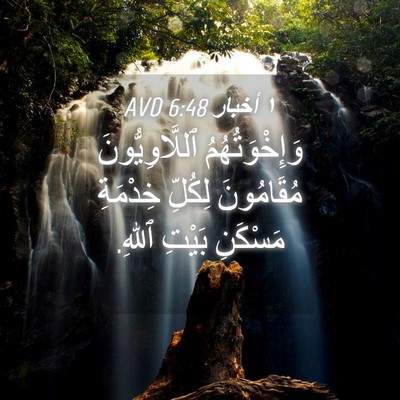 Picture 04 - ١ أخبار 6:48 AVD - وَإِخْوَتُهُمُ - Bible Verse Picture