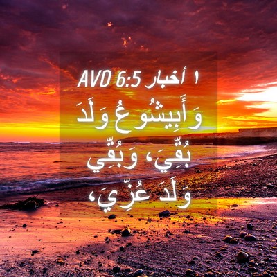Picture 04 - ١ أخبار 6:5 AVD - وَأَبِيشُوعُ وَلَدَ - Bible Verse Picture