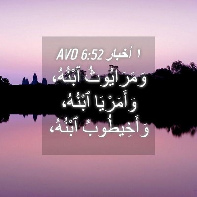 Picture 04 - ١ أخبار 6:52 AVD - وَمَرَايُوثُ ٱبْنُهُ، - Bible Verse Picture