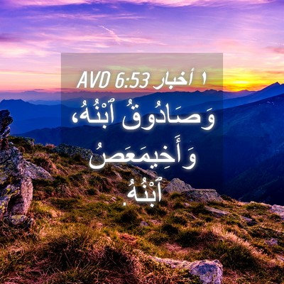 Picture 04 - ١ أخبار 6:53 AVD - وَصَادُوقُ ٱبْنُهُ، - Bible Verse Picture