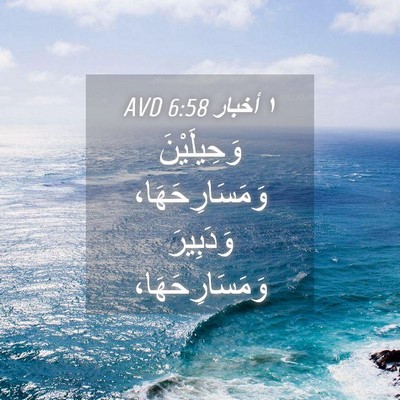 Picture 04 - ١ أخبار 6:58 AVD - وَحِيلَيْنَ - Bible Verse Picture
