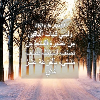 Picture 04 - ١ أخبار 6:61 AVD - وَلِبَنِي قَهَاتَ - Bible Verse Picture
