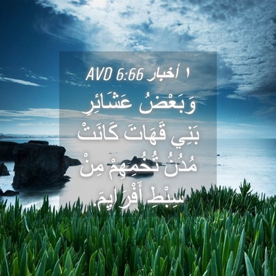 Picture 04 - ١ أخبار 6:66 AVD - وَبَعْضُ عَشَائِرِ بَنِي - Bible Verse Picture