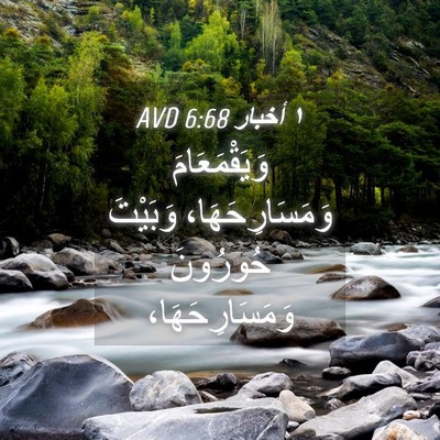 Picture 04 - ١ أخبار 6:68 AVD - وَيَقْمَعَامَ - Bible Verse Picture