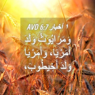 Picture 04 - ١ أخبار 6:7 AVD - وَمَرَايُوثُ وَلَدَ - Bible Verse Picture