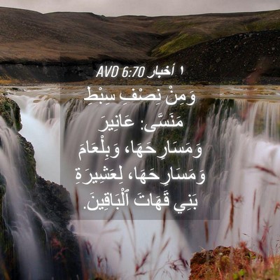Picture 04 - ١ أخبار 6:70 AVD - وَمِنْ نِصْفِ سِبْطِ - Bible Verse Picture