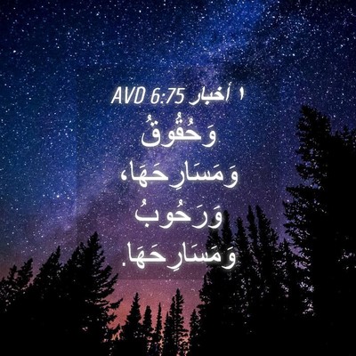 Picture 04 - ١ أخبار 6:75 AVD - وَحُقُوقُ وَمَسَارِحَهَا، - Bible Verse Picture