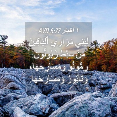 Picture 04 - ١ أخبار 6:77 AVD - لِبَنِي مَرَارِي - Bible Verse Picture