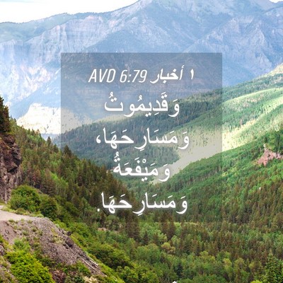 Picture 04 - ١ أخبار 6:79 AVD - وَقَدِيمُوتُ - Bible Verse Picture