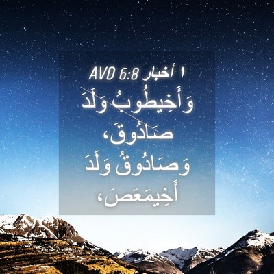 Picture 04 - ١ أخبار 6:8 AVD - وَأَخِيطُوبُ وَلَدَ - Bible Verse Picture