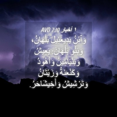 Picture 04 - ١ أخبار 7:10 AVD - وَٱبْنُ يَدِيعَئِيلَ - Bible Verse Picture