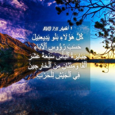 Picture 04 - ١ أخبار 7:11 AVD - كُلُّ هَؤُلَاءِ بَنُو - Bible Verse Picture