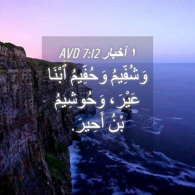 Picture 04 - ١ أخبار 7:12 AVD - وَشُفِّيمُ وَحُفِّيمُ - Bible Verse Picture