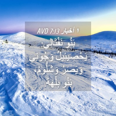 Picture 04 - ١ أخبار 7:13 AVD - بَنُو نَفْتَالِي: - Bible Verse Picture