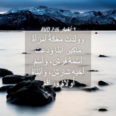 Picture 04 - ١ أخبار 7:16 AVD - وَوَلَدَتْ مَعْكَةُ - Bible Verse Picture
