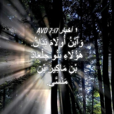 Picture 04 - ١ أخبار 7:17 AVD - وَٱبْنُ أُولَامَ بَدَانُ. - Bible Verse Picture