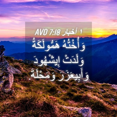 Picture 04 - ١ أخبار 7:18 AVD - وَأُخْتُهُ هَمُّولَكَةُ - Bible Verse Picture