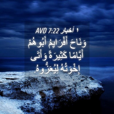 Picture 04 - ١ أخبار 7:22 AVD - وَنَاحَ أَفْرَايِمُ - Bible Verse Picture
