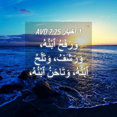 Picture 04 - ١ أخبار 7:25 AVD - وَرَفَحُ ٱبْنُهُ، - Bible Verse Picture