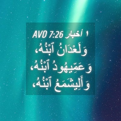 Picture 04 - ١ أخبار 7:26 AVD - وَلَعْدَانُ ٱبْنُهُ، - Bible Verse Picture