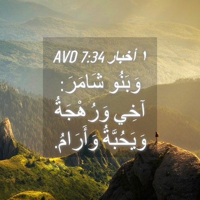 Picture 04 - ١ أخبار 7:34 AVD - وَبَنُو شَامَرَ: آخِي - Bible Verse Picture