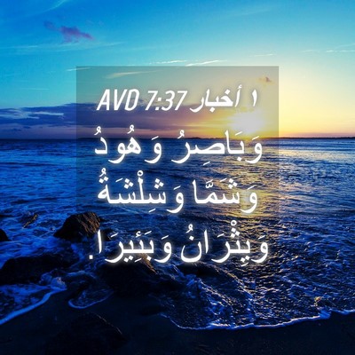 Picture 04 - ١ أخبار 7:37 AVD - وَبَاصِرُ وَهُودُ - Bible Verse Picture