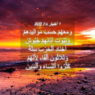 Picture 04 - ١ أخبار 7:4 AVD - وَمَعَهُمْ حَسَبَ - Bible Verse Picture