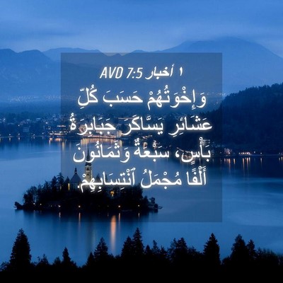 Picture 04 - ١ أخبار 7:5 AVD - وَإِخْوَتُهُمْ حَسَبَ - Bible Verse Picture